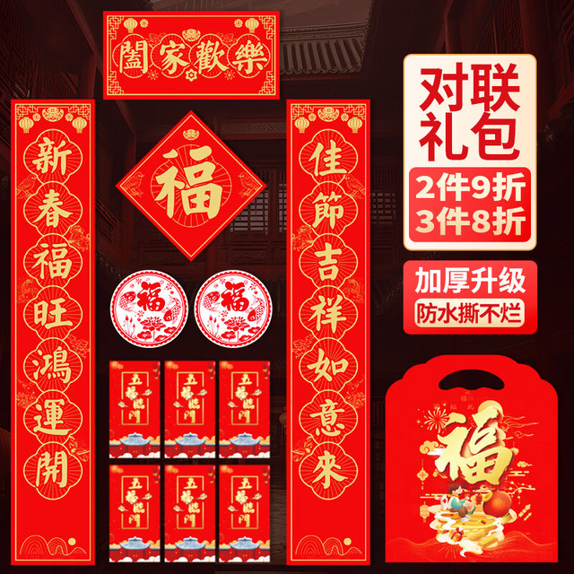 鑫庆余 春联对联 2026新马年春节装饰品套装 过年大门福字红包窗花斗方大礼包礼盒 阖家欢乐