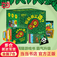 年货不打烊：《猜猜我是谁双语游戏书》独家礼盒（共8册）