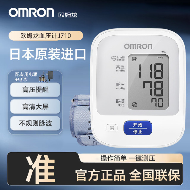 欧姆龙 日本原装进口J710电子血压计自動電子血圧計