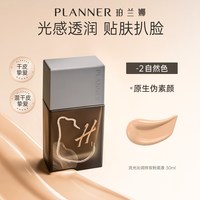  PLANNER/珀兰娜 滋润遮瑕 粉底液 【原生伪素颜】-2自然肌 30ml