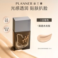  PLANNER/珀兰娜 滋润遮瑕 粉底液 【清透水光妆】-1白皙肌 30ml
