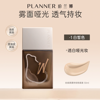  PLANNER/珀兰娜 滋润遮瑕 粉底液 【透白哑光妆】-1白皙肌 30ml