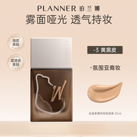  PLANNER/珀兰娜 滋润遮瑕 女士粉底液 【氛围亚裔妆】-3 黄黑皮 30ml