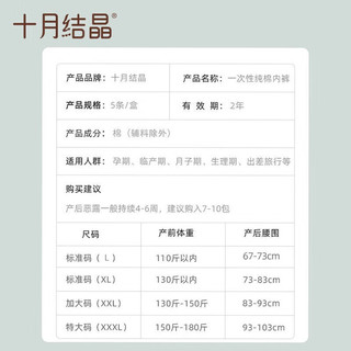  TEN-MJOURNEY/十月结晶 纯棉 女士一次性内裤 XXXL码（适用体重150-180斤）