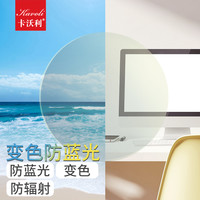 Kavoli/卡沃利 防辐射 防蓝光变色镜片
