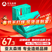 百旺 Asia symbol 亚太森博 派部落 70g A4打印纸 500张*4包（2000张）