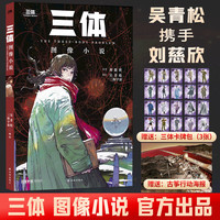 值选：《三体图像小说》平装版