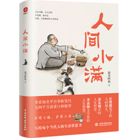 人间小满:姑苏阿焦首作 全彩漫画集 写给当代人的生活哲思书 人间自有烟火气 终觉人间值得!