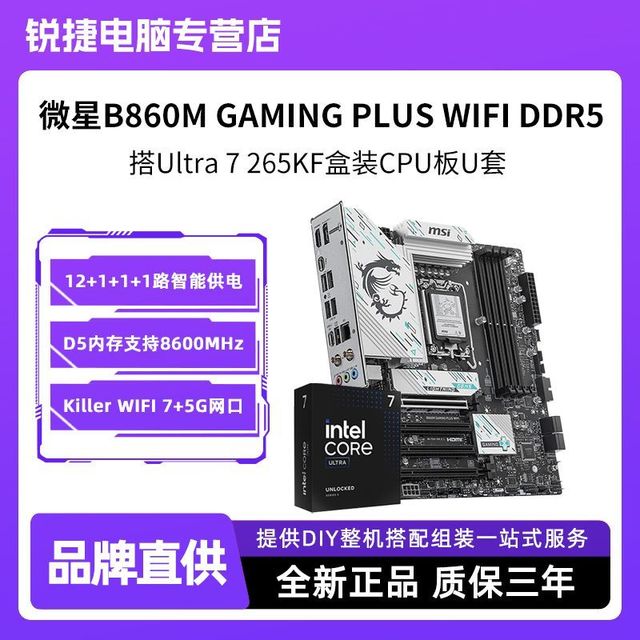 英特尔 微星B860M GAMING PLUS WIFI DDR5搭Ultra 7 265KF盒装CPU板U套