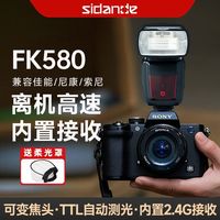  Sidande/斯丹德 TTL 闪光灯