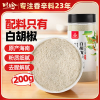 川珍 白胡椒粉 200g 纯白胡椒粉