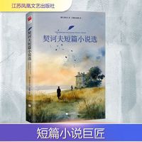 《契诃夫短篇小说选》