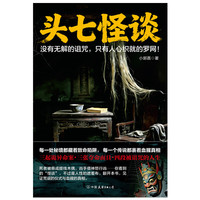 新品发售：《头七怪谈》长篇小说 三起诡异命案