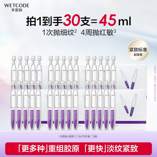 水密码 重组胶原蛋白次抛精华液 45ml