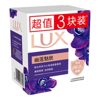  LUX/力士 排浊除菌 香皂 【幽莲魅肤】香皂100g*3块