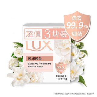  LUX/力士 排浊除菌 香皂 【盈润焕彩】香皂100g*3快