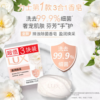  LUX/力士 排浊除菌 香皂 【盈润焕彩】香皂100g*3快
