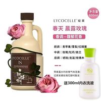  LYCOCELLE/绽家 留香护衣 洗衣液 晨露玫瑰600ml(赠内衣洗液300ml)