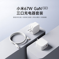 Xiaomi/小米 67W GaN 充电器套装