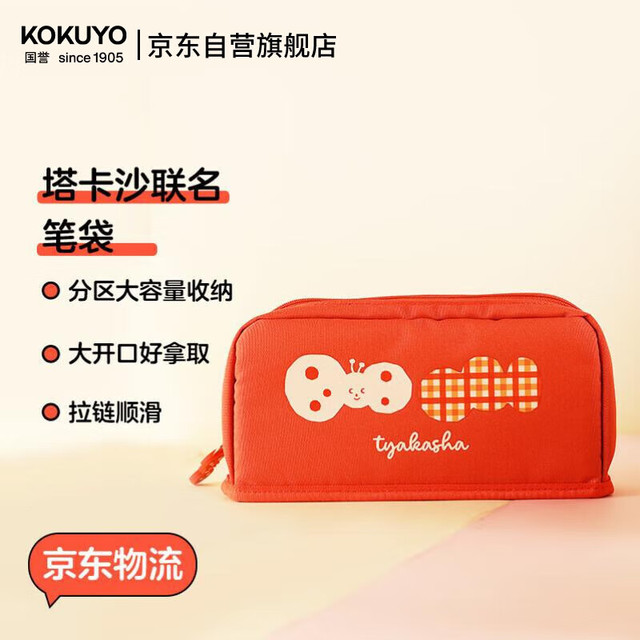 国誉 Tyakasha塔卡沙联名HACO HACO文具笔袋大容量铅笔盒 红色 1个 WSG-PC3M133-5