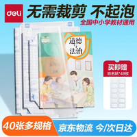 得力 40张多规格包书皮 透明书套小学生开学文具切角自粘环保磨砂防水多规格 带48枚姓名贴