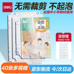 得力 40张多规格包书皮 透明书套小学生开学文具切角自粘环保磨砂防水多规格 带48枚姓名贴