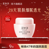 美加净 银耳珍珠滋养霜补水保湿面霜滋润护肤经典国货秋冬干皮