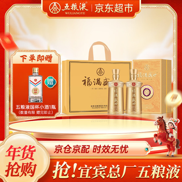 今日必买：五粮液 福满盛世金樽福 浓香型白酒52度500ml*2瓶礼盒装