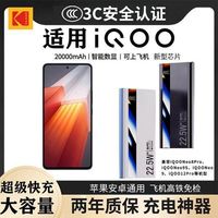 柯达 20000毫安大容量3C充电宝iQOO通用双向超级闪充移动电源耐用