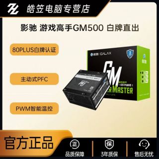 百亿补贴：影驰 游戏高手GM500W电源  80PLUS白牌游戏办公电脑电源