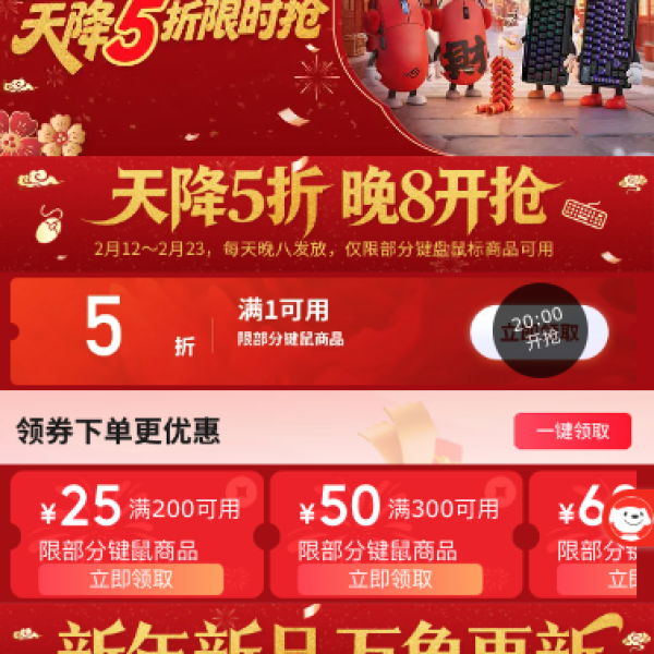 京东 键鼠春节不打烊 天降5折限时抢 每日20点可领满1元打5折优惠券