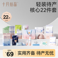 十月结晶 待产包22件套产妇通用入院备产