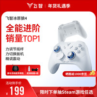飞智 冰原狼4多模版无线游戏手柄 类xbox 力调节摇杆双切扳机 switch电脑PC手机steam体感NS 丝之歌 冰原狼4多模版
