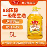 百亿补贴：鲁花 5S压榨一级花生油5L