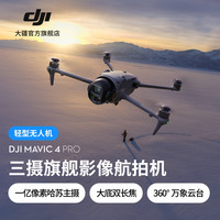 大疆 Mavic 4 Pro 御4Pro三摄旗舰影像1亿像素万象云台无人机