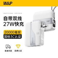 W&P 新国标3C认证可上飞机 20000毫安移动电源三合一大容量便携白色自带双线丨AC插头丨3C认证