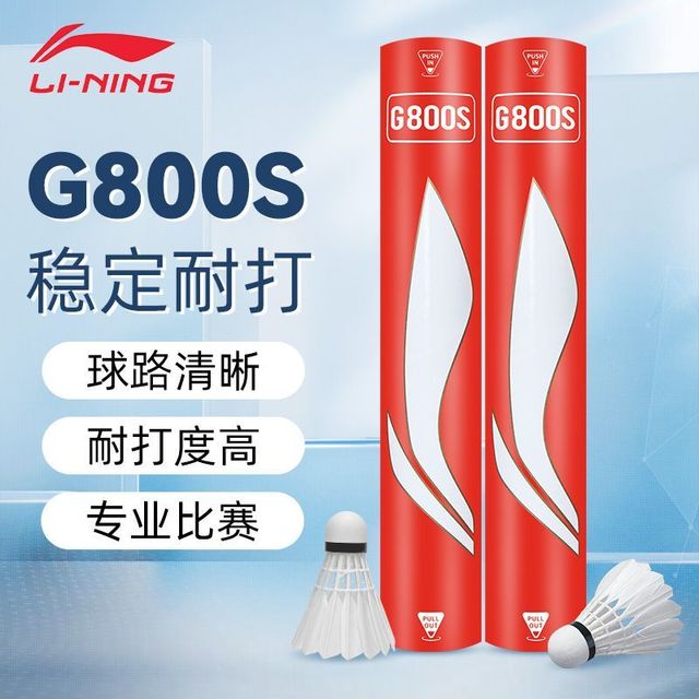 李宁 G800S 羽毛球 正品耐打飞行稳定专业比赛训练用球