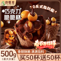 窃蛋龙 巧克力脆脆杯星球杯脆筒整箱奶油夹心饼干解馋休闲年货零食500g