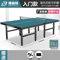 博森特 BST016040 乒乓球桌 标准可折叠