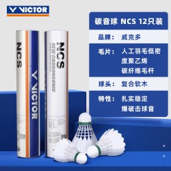 VICTOR 大师级6号 羽毛球 碳音NCS 12只装 77速