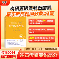 商务印书馆 2026石雷鹏考研英语作文冲刺背诵20篇英语一大纲历年真题词汇