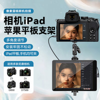 IMVP 微单反相机适用尼康佳能索尼像素蛋糕连相机平板电脑支架iPad架子