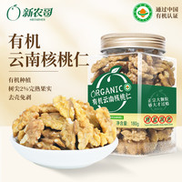 新农哥 有机核桃仁 180g*3罐 薄皮大核桃仁 坚果炒货