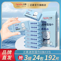 泛柔 超迷你口袋湿巾 婴幼儿棉柔便携式手口湿纸巾 24小包