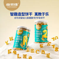 尚可诗 婴幼儿智趣数字字母饼干 进口乳粉非油炸饼干趣味造型零食