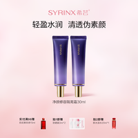 希芸 净颜修容隔离霜裸妆感妆前打底隐七夕服帖水光遮瑕学生党平替