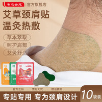 布衣世慈 艾草温灸贴颈肩贴颈肩腰腿关节颈椎贴腰椎贴温灸热敷发热贴艾灸贴 颈肩贴10袋