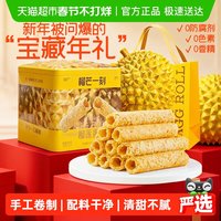 88VIP：榴芒一刻 榴莲蛋卷礼盒 320g*2盒 40g*8包