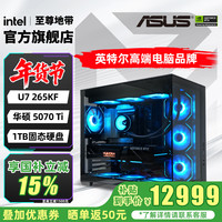 至尊地带 U7-265KF +华硕5070Ti