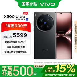 vivo X200 Ultra 5G手机 12GB+256GB 黑Ka 骁龙8至尊版